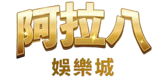 阿拉八線上老虎機-吃角子老虎機-規則-遊戲-電子老虎機